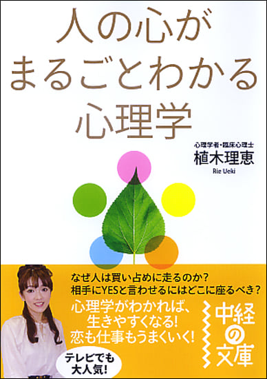 人の心がまるごとわかる心理学 (中経の文庫)