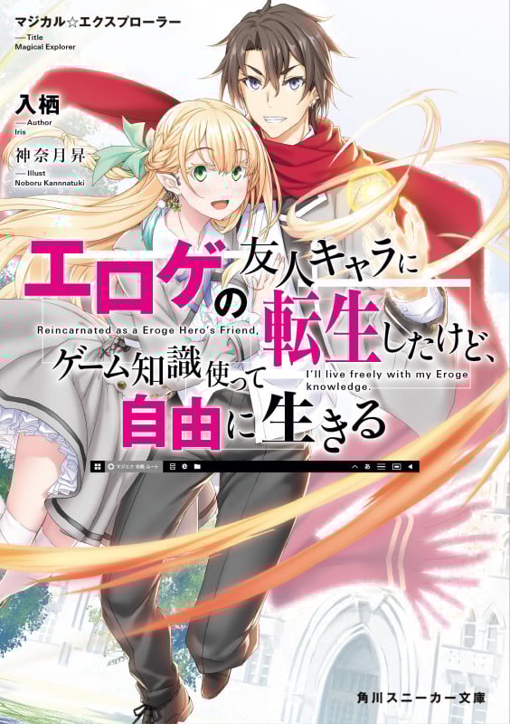 マジカル★エクスプローラー エロゲの友人キャラに転生したけど、ゲーム知識使って自由に生きる (1) (角川スニーカー文庫)