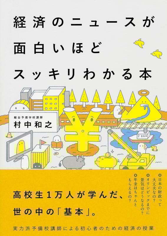 経済のニュースが面白いほどスッキリわかる本  