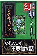 世界の幻想ミステリー 2 ザ・ミステリアス