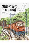 黒部の谷のトロッコ電車 (たくさんのふしぎ傑作集)