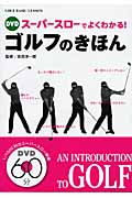 DVD スーパースローでよくわかる!ゴルフのきほん