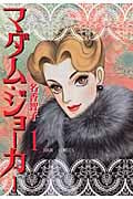 マダム・ジョーカー 1 (Jour Comics)