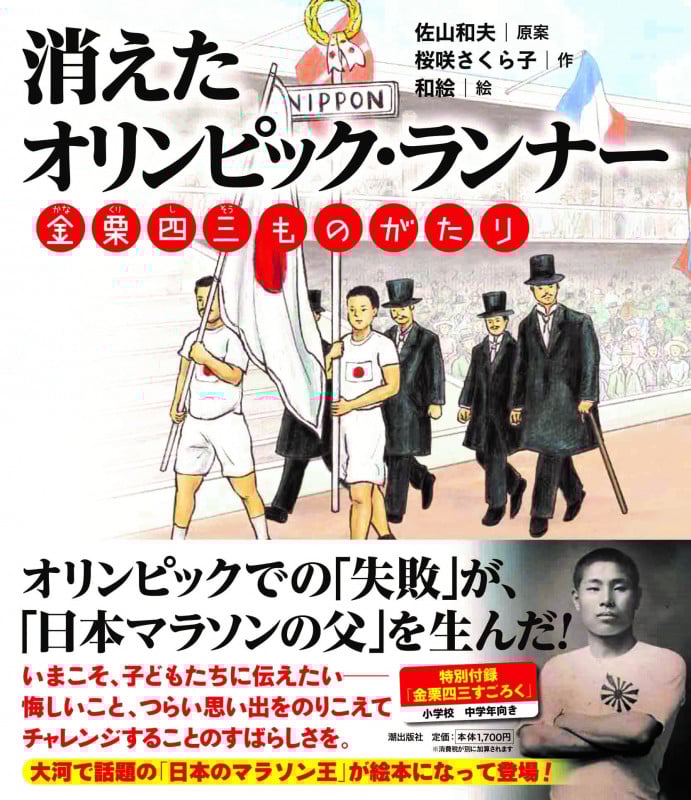 消えたオリンピック・ランナー 金栗四三ものがたり