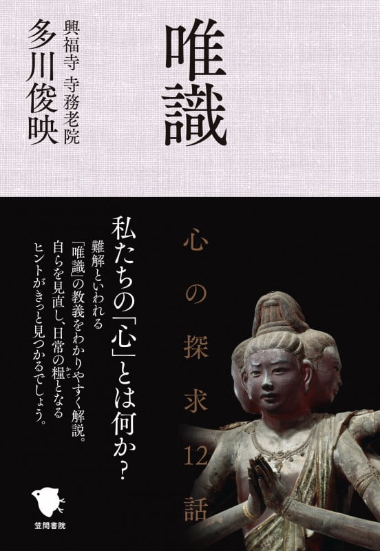 唯識 心の探求12話
