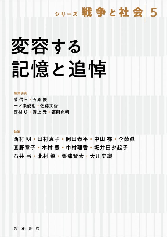 変容する記憶と追悼 (シリーズ戦争と社会 第5巻)
