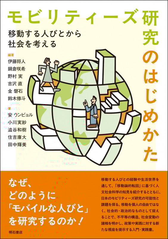 モビリティーズ研究のはじめかた 移動する人びとから社会を考える