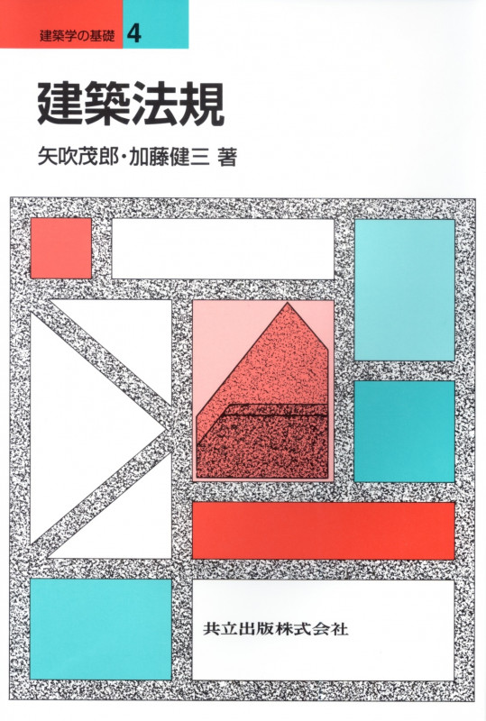 建築法規 (建築学の基礎 4)