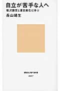 自立が苦手な人へ 福沢諭吉と夏目漱石に学ぶ (講談社現代新書)