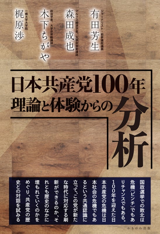 日本共産党100年理論と体験からの分析