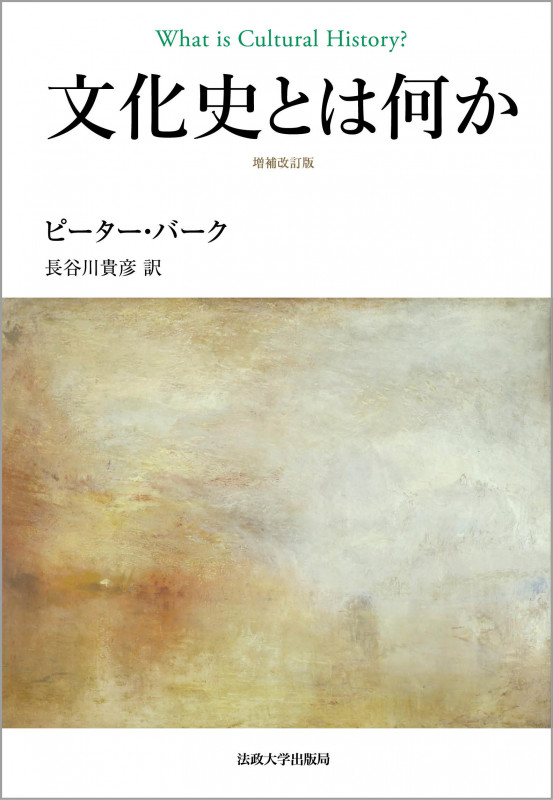 文化史とは何か 増補改訂版第2版 