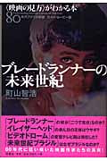 ブレードランナーの未来世紀 “映画の見方”がわかる本 80年代アメリカ映画カルト・ムービー篇