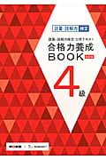 語彙・読解力検定公式テキスト 合格力養成BOOK 改訂版 (4級)の詳細を見る