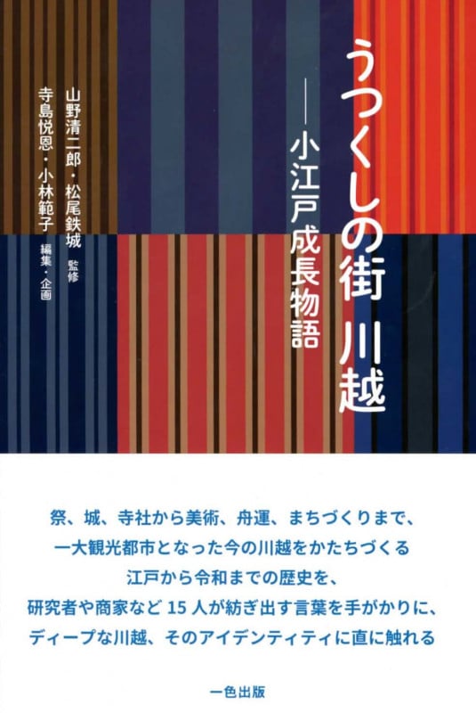 うつくしの街 川越 小江戸成長物語