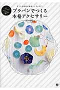 プラバンでつくる本格アクセサリー 手ごろな材料で簡単ハンドメイド!