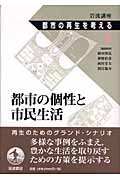 岩波講座 都市の再生を考える (第3巻)