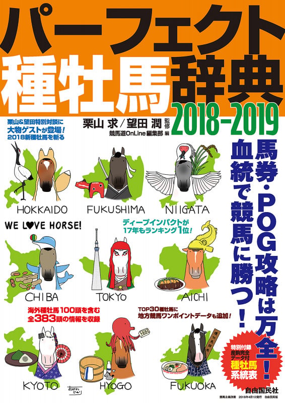 パーフェクト種牡馬辞典2018-2019