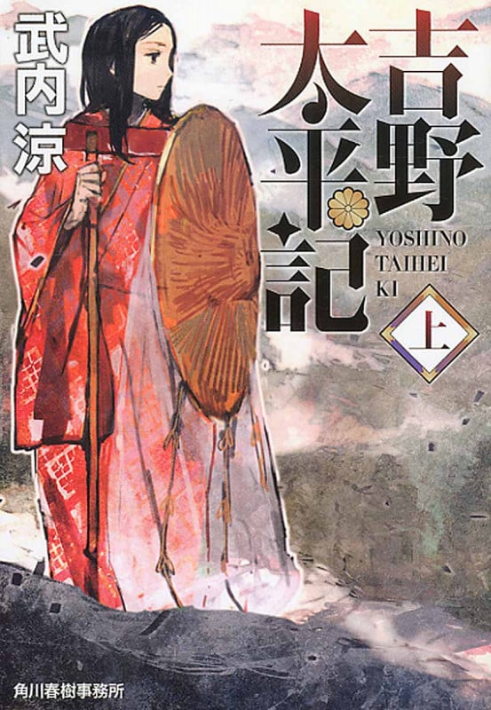 吉野太平記 (上) (ハルキ文庫)