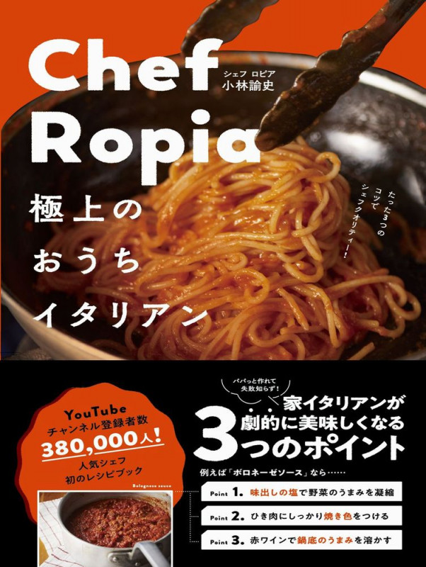 Chef Ropia 極上のおうちイタリアン