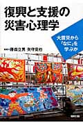 復興と支援の災害心理学 大震災から「なに」を学ぶか