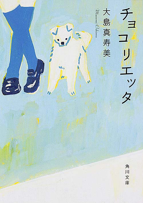 チョコリエッタ (角川文庫)の詳細を見る