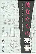 彼女たちの売春(ワリキリ) 社会からの斥力、出会い系の引力