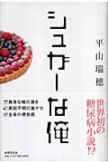 シュガーな俺
