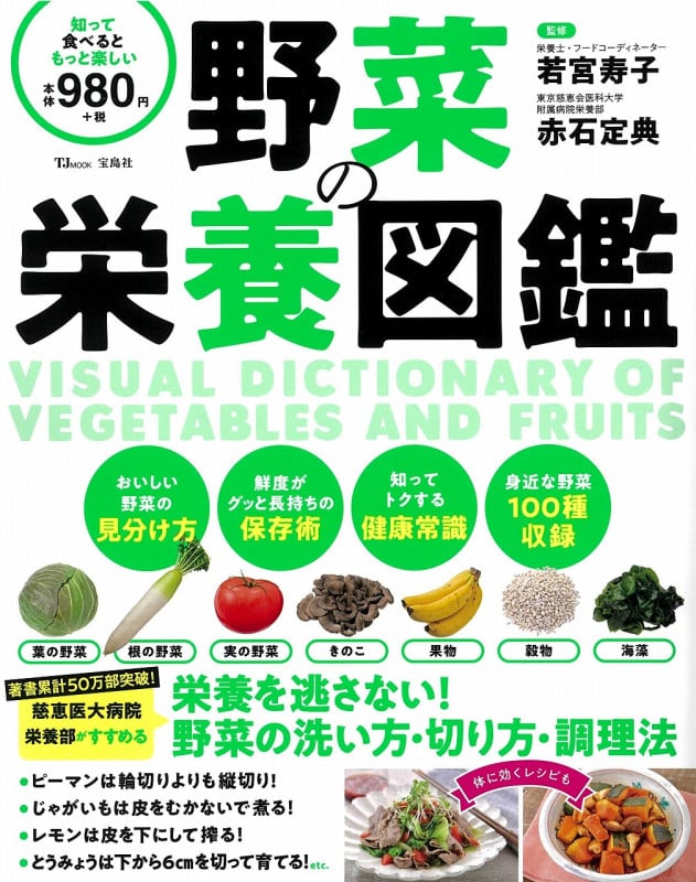 野菜の栄養図鑑 栄養を逃さない! 野菜の洗い方・切り方・調理法 (TJMOOK)