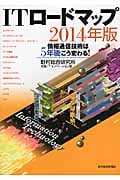 ITロードマップ (2014年版)