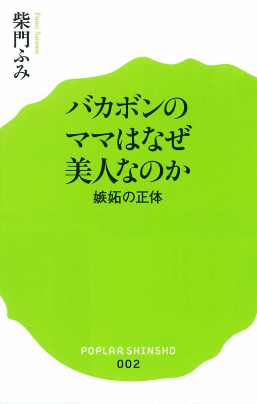 バカボンのママはなぜ美人なのか 嫉妬の正体 (ポプラ新書 002)