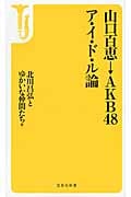 山口百恵→AKB48 ア・イ・ド・ル論 (宝島社新書 402)