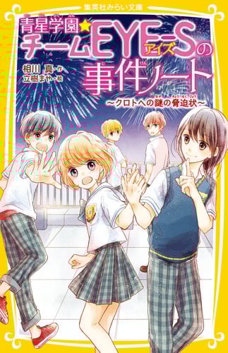 青星学園★チームEYE-Sの事件ノート  〜クロトへの謎の脅迫状〜 (集英社みらい文庫)
