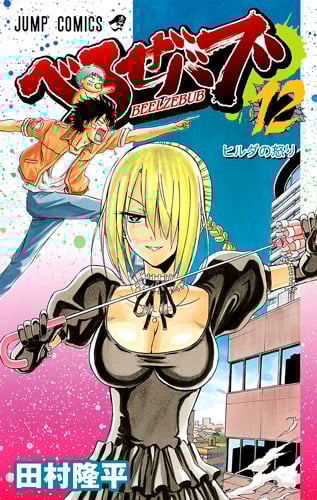 べるぜバブ (12) (ジャンプC)