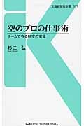 空のプロの仕事術 チームで守る航空の安全 (交通新聞社新書 077)
