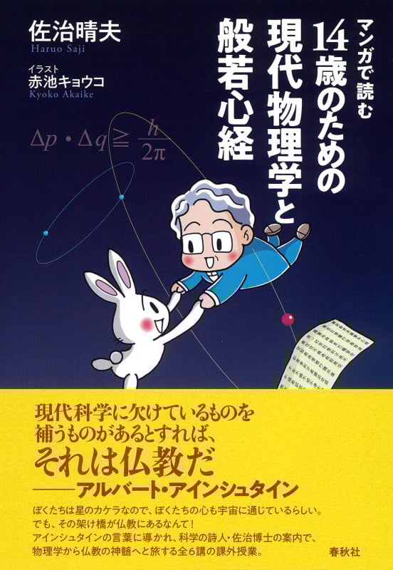 マンガで読む 14歳のための現代物理学と般若心経