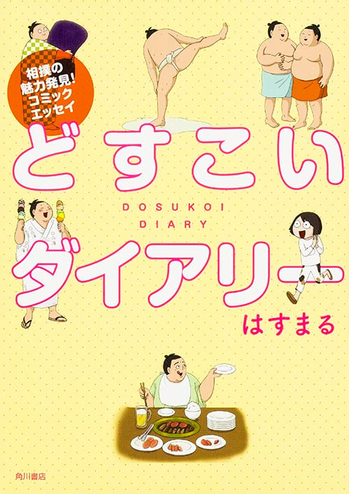 どすこいダイアリー コミックエッセイの詳細を見る