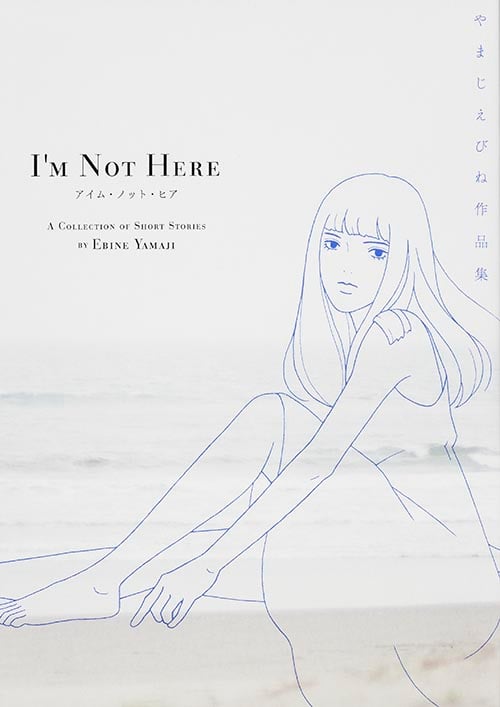 アイム・ノット・ヒア やまじえびね作品集   (ビームコミックス)