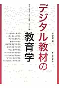 デジタル教材の教育学