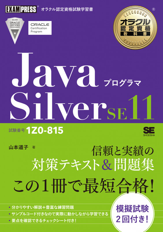 オラクル認定資格教科書 Javaプログラマ Silver SE11(試験番号1Z0-815) (EXAMPRESS)
