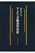 アメリカ政治外交史
