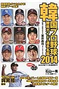 韓国プロ野球 観戦ガイド&選手名鑑 (2014)