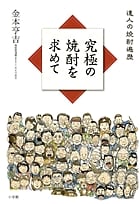 究極の焼酎を求めて 達人の焼酎遍歴