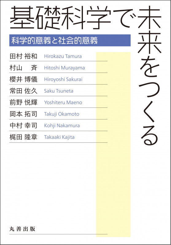 基礎科学で未来をつくる 科学的意義と社会的意義