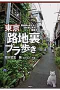 東京「路地裏」ブラ歩き 路地裏の達人が“通の楽しみ方”を徹底ガイド!