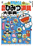 ドラえもん最新ひみつ道具大事典 (ビッグ・コロタン)の詳細を見る