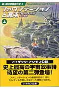 ファウンデーションと混沌 新・銀河帝国興亡史 2 (上) (ハヤカワ文庫SF)