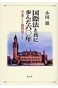 国際法と共に歩んだ六〇年 学者として裁判官として