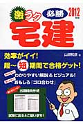 激ラク必勝宅建 (2012年版)