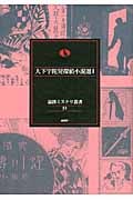 大下宇陀児探偵小説選 (1) (論創ミステリ叢書 52)