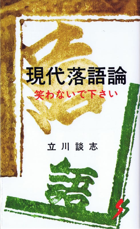 現代落語論 笑わないで下さい (三一新書)